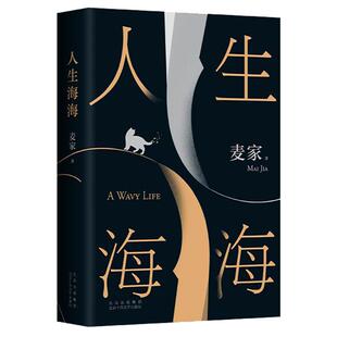 茅盾文学奖得主 莫言罗翔盛赞 风声解密暗算人间信 精装 解密人性 麦家著 现当代文学小说作品长篇小说 荒唐与高尚 人生海海