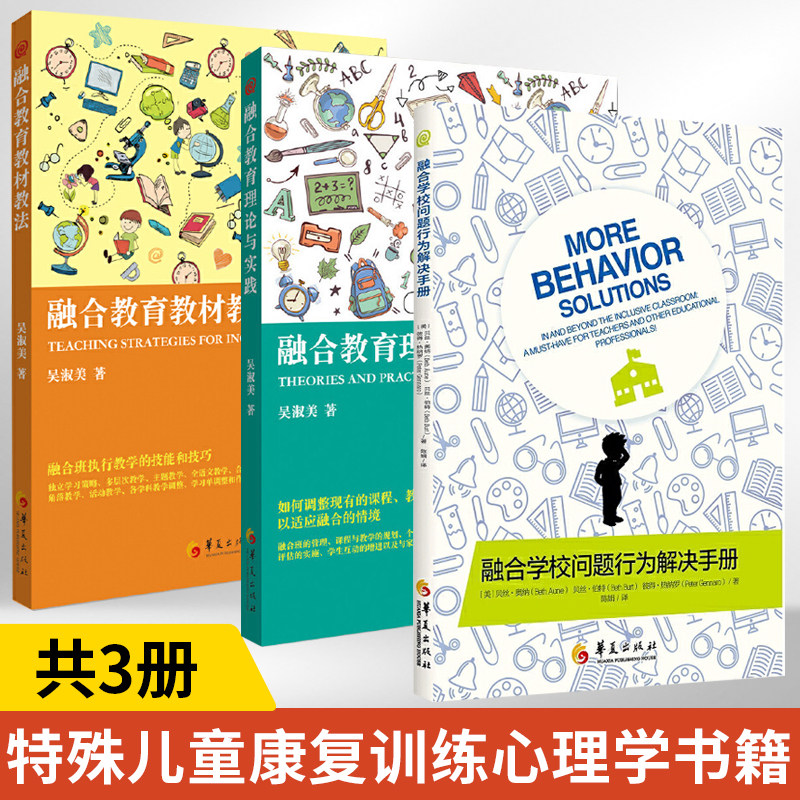 全3册 融合学校问题行为解决手册+融合教育教材教法+融合教育理论与实践 儿童心理学教育书籍 心理学性格心理学特殊教育理论专业书