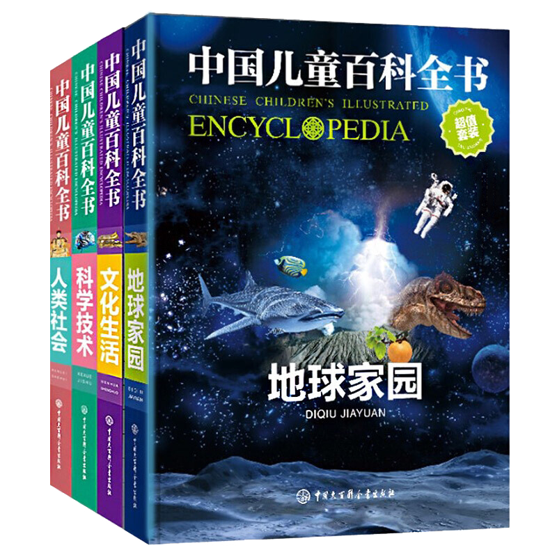 正版 中国少年儿童百科全书 全套四册 dk小学生儿童科普大百科绘本 少儿科普类科学科技宇宙书籍小学课外书 太空科技人文地球动物