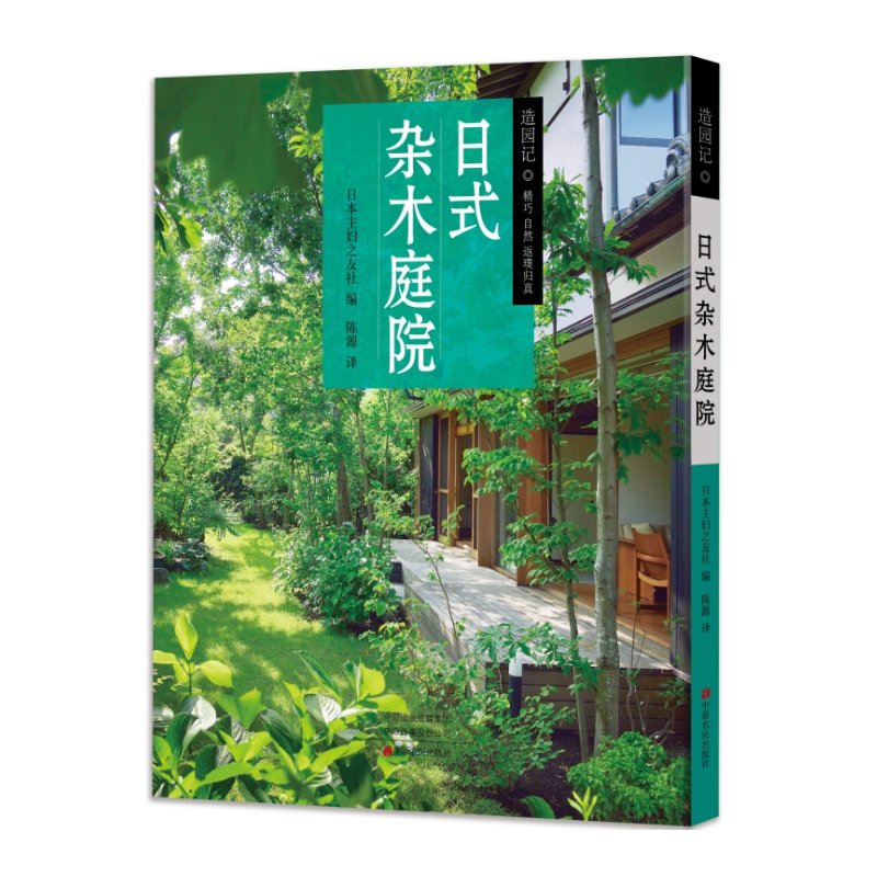 正版 日式杂木庭院 风格庭院设计书籍景观风景园林设计要素  园林规划设计日本自然风装饰布局 私家小花园教程设计效果图方案书籍