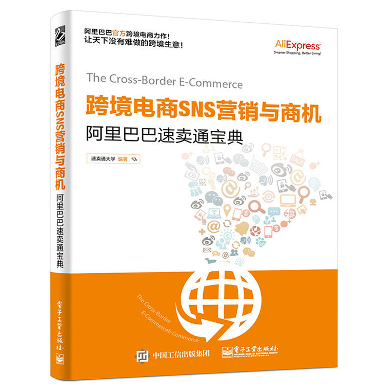 跨境电商SNS营销与商机阿里巴巴速卖通宝典电商淘宝运营书籍网店运营与推广自学如何开网店网上开店创业经营管理零基础入门教程书