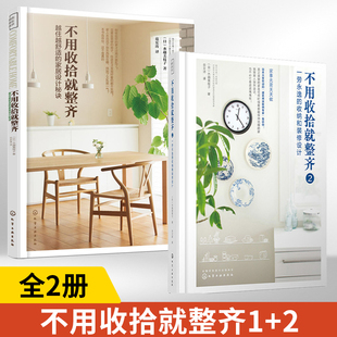 全2册 不用收拾就整齐越住越舒适的家居设计秘诀+一劳永逸的收纳和装修设计 家装家居软装空间色彩搭配室内家装设计整理家务书收拾