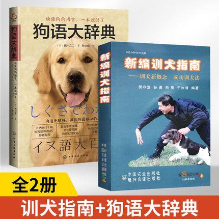 新编训犬指南+狗语大辞典2册训犬新概念成功训犬法郭守堂等著附2张DVD光盘狗狗训练指南手册养犬训犬与犬病防治图书籍训狗教程书籍