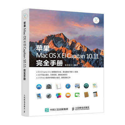 苹果Mac OS X El Capitan 10.11完全手册 Mac操作系统使用详解 苹果电脑操作指南 OS X El Capitan教程 苹果电脑入门精通图书籍