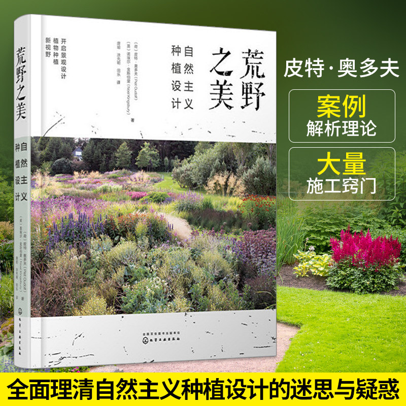 荒野之美 自然主义种植设计 皮特奥多夫 荒草园林大师自然主义种植设计大型景观设计家庭庭院植物栽培技术风景园林园艺设计书籍