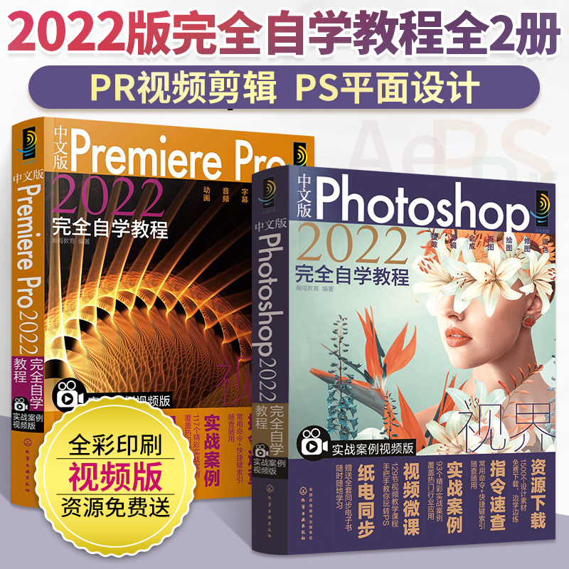 中文版Photoshop+Premiere Pro2022完全自学教程全两册ps教程书籍零基础剪辑教程书籍pr教程书短视频制作软件教程从入门到精通修图-封面