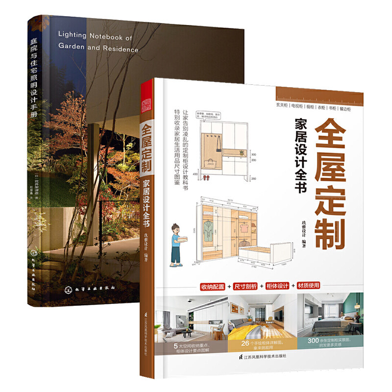 全屋定制家居设计全书+庭院与住宅照明设计手册全2册室内设计书籍家居装修住宅软装设计师户型改造大全解剖书家装效果图册资料集