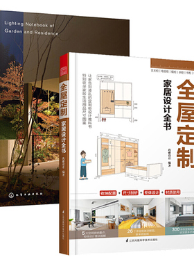 全屋定制家居设计全书+庭院与住宅照明设计手册全2册室内设计书籍家居装修住宅软装设计师户型改造大全解剖书家装效果图册资料集