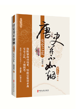 唐史并不如烟·第五部：安史之乱 **文史出版社 开元盛世末期，长安城的大街小巷、酒肆茶楼，依然是人来人往 **文史出版社