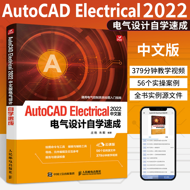 AutoCAD Electrical 2022中文版电气设计自学速成 cad教程书cad入门到精通电气机械设计教材书籍实例同步教学视频及实例源文件