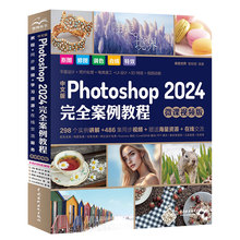 中文版Photoshop2024完全案例教程 从入门到精通全彩ps教程ps书籍零基础自学剪辑书软件修图教材学习基础教学美工