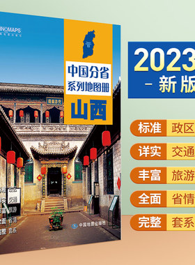 2023年新版北斗山西地图册第二版中国分省系列太原交通旅游景点旅行地图自驾攻略手册全国地图集景点介绍书各省骑行线路图高铁图册