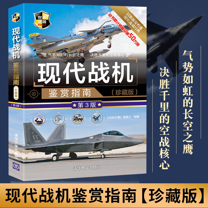 现代战机鉴赏指南珍藏第3版军用飞机无人机侦察机直升机大全现代军用飞机鉴赏指南书军用武器图鉴社科军事书籍青少年科普读物高性价比高么？