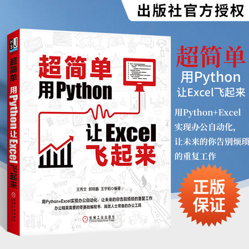 正版简单pythonexcel起来
