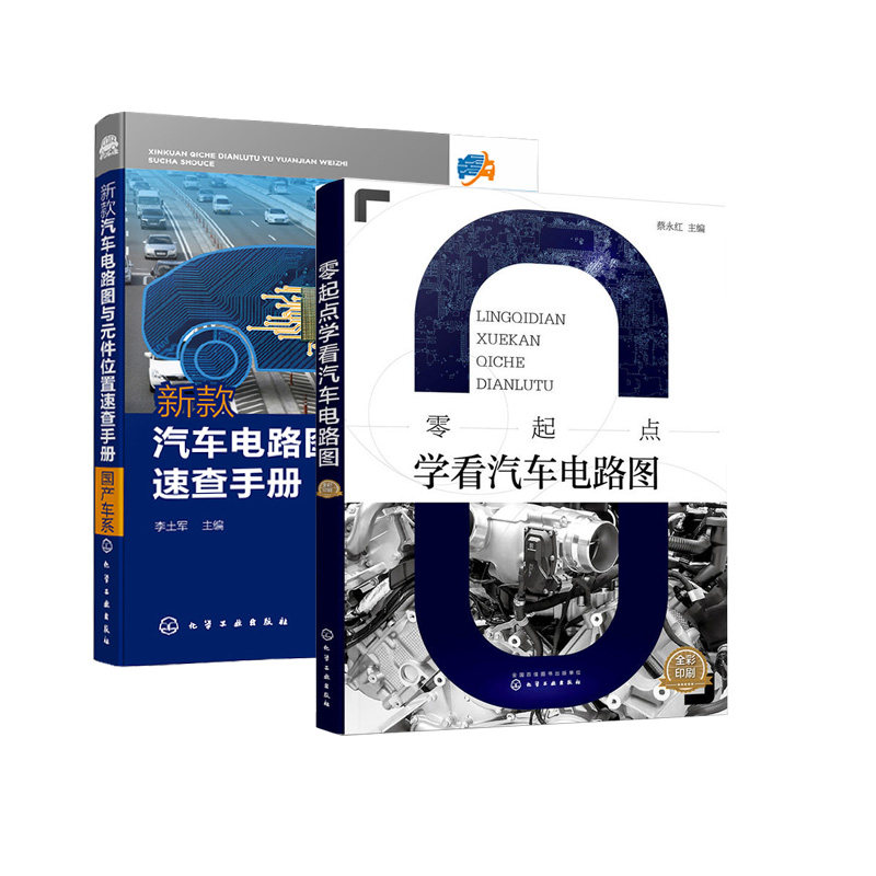 新款汽车电路图与元件位置速查手册.国产车系＋零起点学看汽车电路图（全2册） 国产车系 汽车电气故障维修速查手册