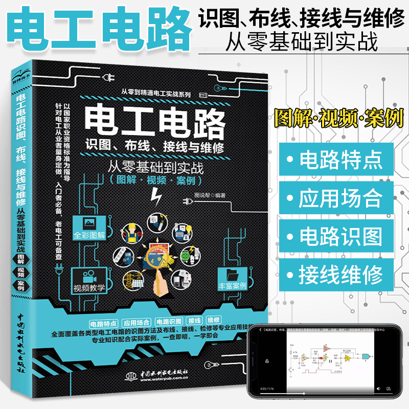 电工书籍自学教程从入门到精通 实物接线图技术知识大全电路识图布线与维修零基础实战 初级低压高压水电工学习基础教材考试书彩图