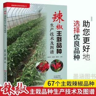 辣椒主栽品种生产技术及图谱 辣椒种植技术品种选育推广栽培要点 辣椒主要病虫害与防治书品种类型征性以及栽培要点 柘城 内黄尖椒