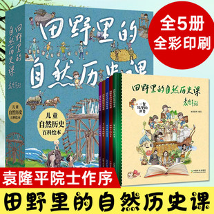 袁隆平院士题字作序田野里 社 自然历史课和袁隆平爷爷一起走进田野少儿童自然历史科普百科绘本图画故事读物畅销书籍中国农业出版