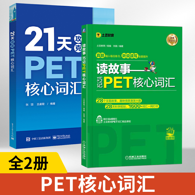 2册攻克pet核心词汇故事巧记