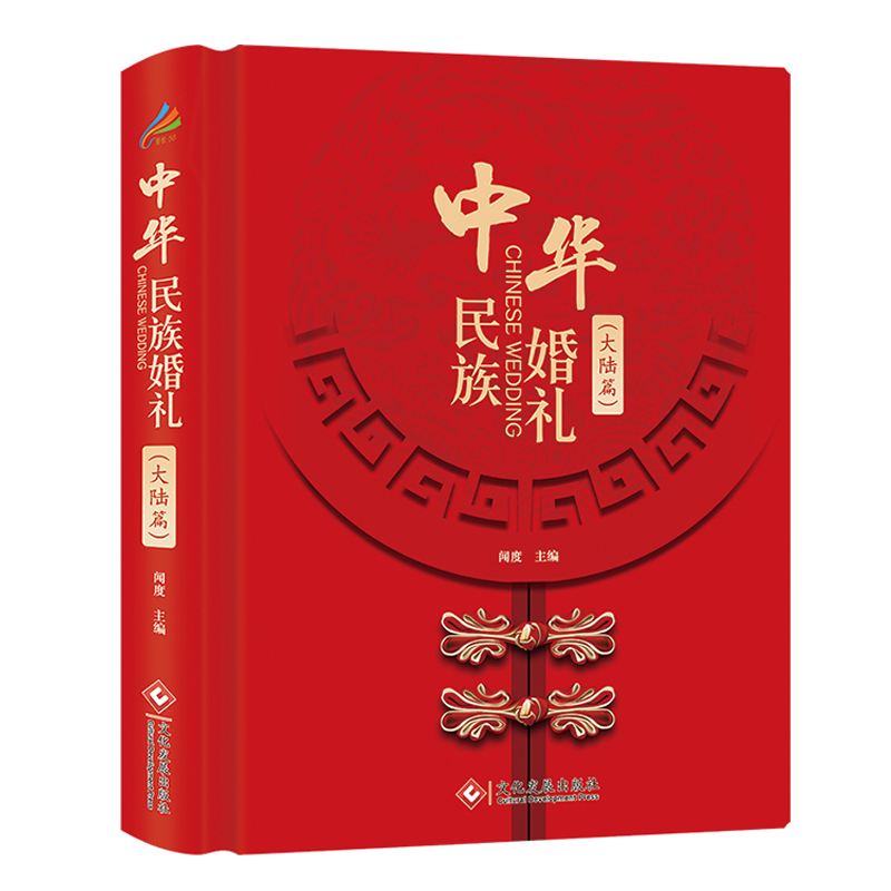 中华民族婚礼.大陆篇