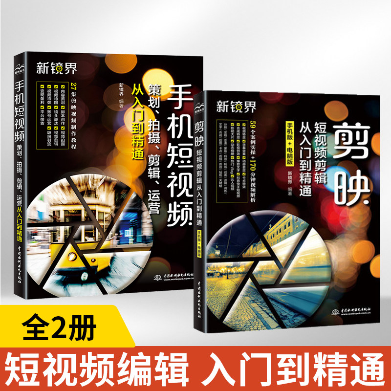 【全2册】剪映短视频剪辑从入门到精通+手机短视频策划拍摄剪辑运营从入门到精通 手机短视频剪辑制作剪映案例教程抖音快手小红书