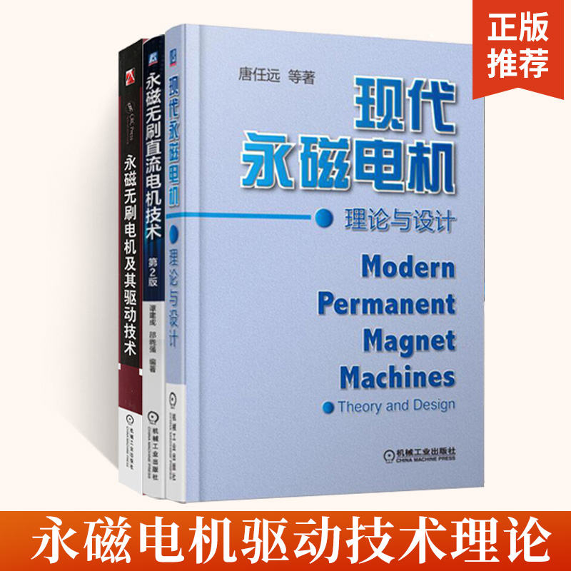 3册永磁无刷直流电机技术第2版+永磁无刷电机及其驱动技术+现代永磁电机理论与设计电机设计书控制技术书籍机械工业出版社