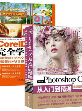 Photoshop CS6从入门到精通+CorelDRAW X8 完全学习教程两册套 零基础自学cdrx8 ps平面设计 ps视频教程pscs6书籍 cdr x8教程书籍