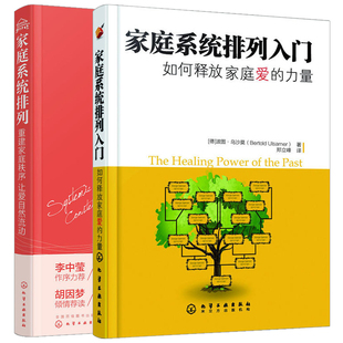 海灵格新家庭系统排列正版 全2册 书籍家庭教育 如何释放家庭爱 重建家庭秩序让爱自然流动 力量 家庭系统排列入门 家庭系统排列