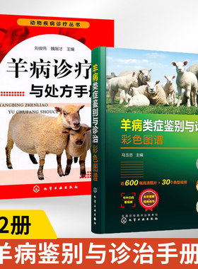 2册 羊病诊疗与处方手册+羊病类症鉴别与诊治彩色图谱 小尾寒羊山羊养殖技术书羊病诊疗与处方手册羊病书语言简明介绍羊的病因症状