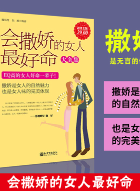 正版 会撒娇的女人最好命大全集 EQ情商培养书籍女人把握自己的幸福懂老公夫妻相处沟通亲密两性关系维护修养气质淡定会表达女人书