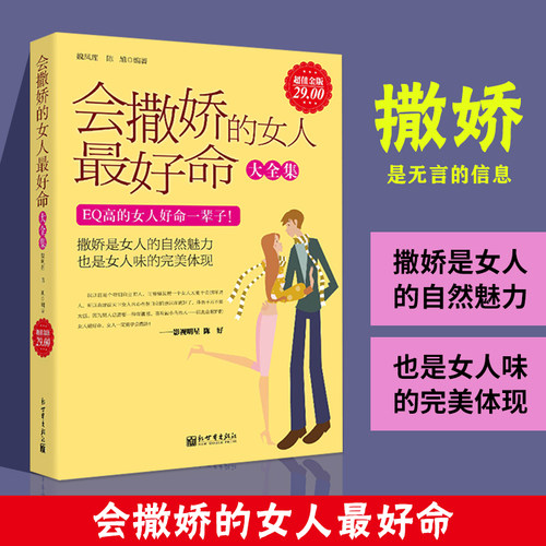 正版会撒娇的女人最好命大全集