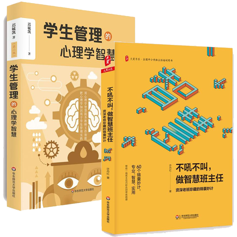 学生管理的心理学智慧+不吼不叫做智慧班主任全2册许丹红迟毓凯中小学教辅教育理论教师用书班级管理教育学和教育心理学书