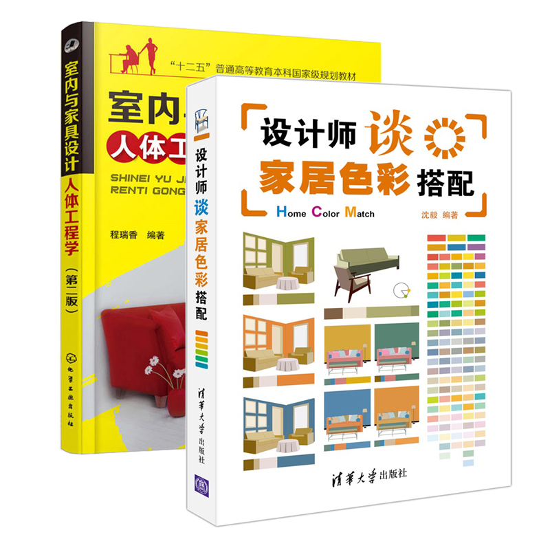 设计师谈家居色彩搭配+室内与家具设计人体工程学 第二版 全2册 室内设计书籍 色彩搭配书籍家具设计书籍设计师谈家居色彩搭配