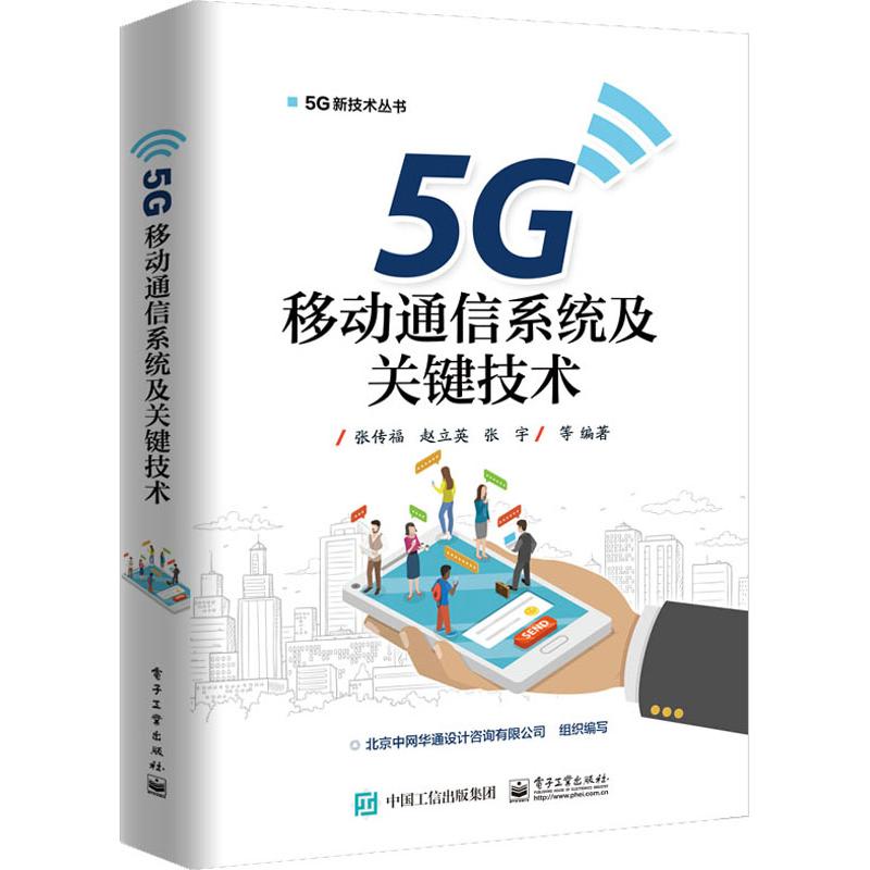 5G移动通信系统及关键技术计算机5g网络系统大数据软件技术开发基础教程书程序员学习通信数据分析入门互联网运维架构搭建教材书籍