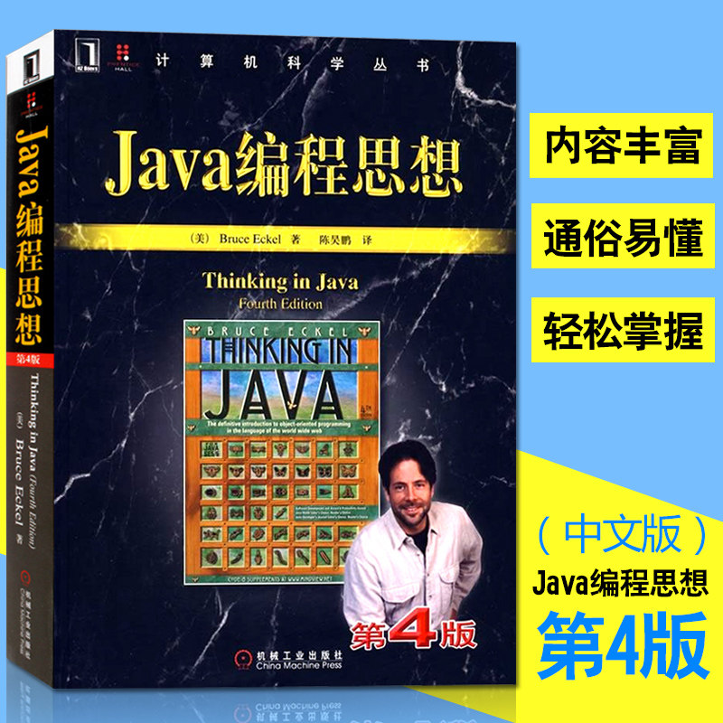 Java编程思想第4版中文thinking in java语言程序设计零基础自学java从入门到精通基础核心技术教程书教材编程语言JAVA书籍计算机