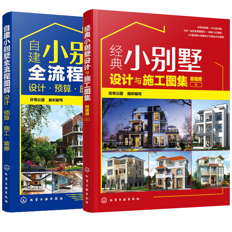 【附视频】别墅设计2册 自建小别墅全流程图解 设计 预算 施工装修+经典小别墅设计与施工图集 别墅装修图装修效果大全室内设计书