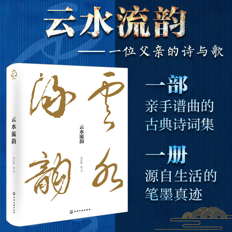 云水流韵 一位父亲的诗与歌 亲谱名诗名词曲作 一部亲手谱曲的古典诗词集 一册源自生活的笔墨真迹 一段关于坚守爱与美的生命叙事