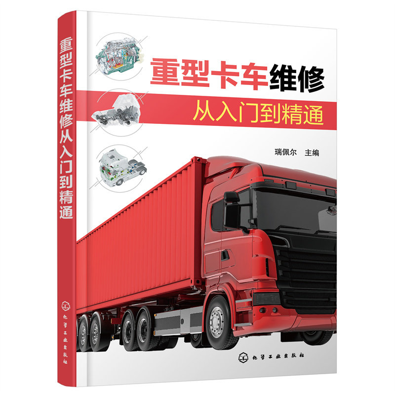 重型卡车维修从入门到精通 瑞佩尔 解放重卡 重型卡车维修一册通 汽车职业院校培训教材 广大重型卡车维修售后技术人员学习参考