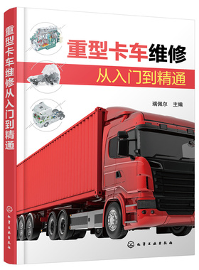 重型卡车维修从入门到精通 瑞佩尔 解放重卡 重型卡车维修一册通 汽车职业院校培训教材 广大重型卡车维修售后技术人员学习参考