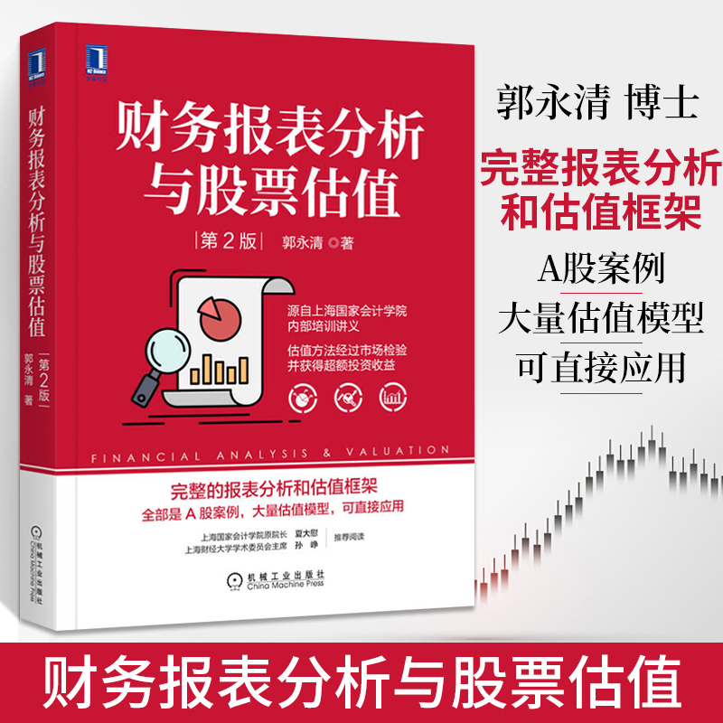 财务报表分析与股票估值 第2版 上市公司财务报表分析解读 金融投资 财务管理 股票估值 财务分析入门 股市财务报表分析