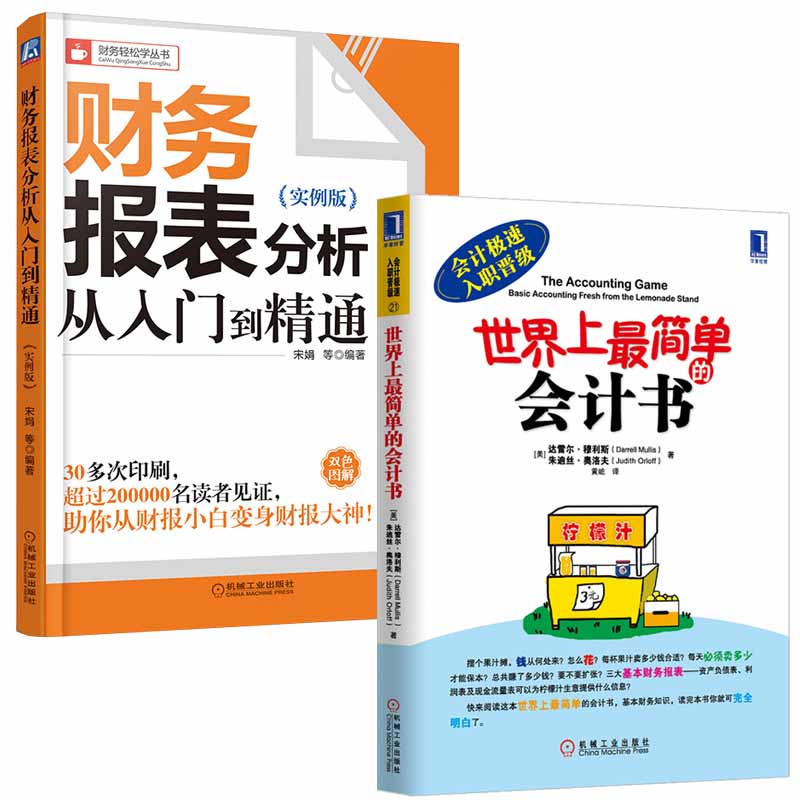 世界上*简单的会计书【新】+财务报表从入门到精通全2册会计学原理财务知识会计基础教材入门零基础会计学自学出纳教程