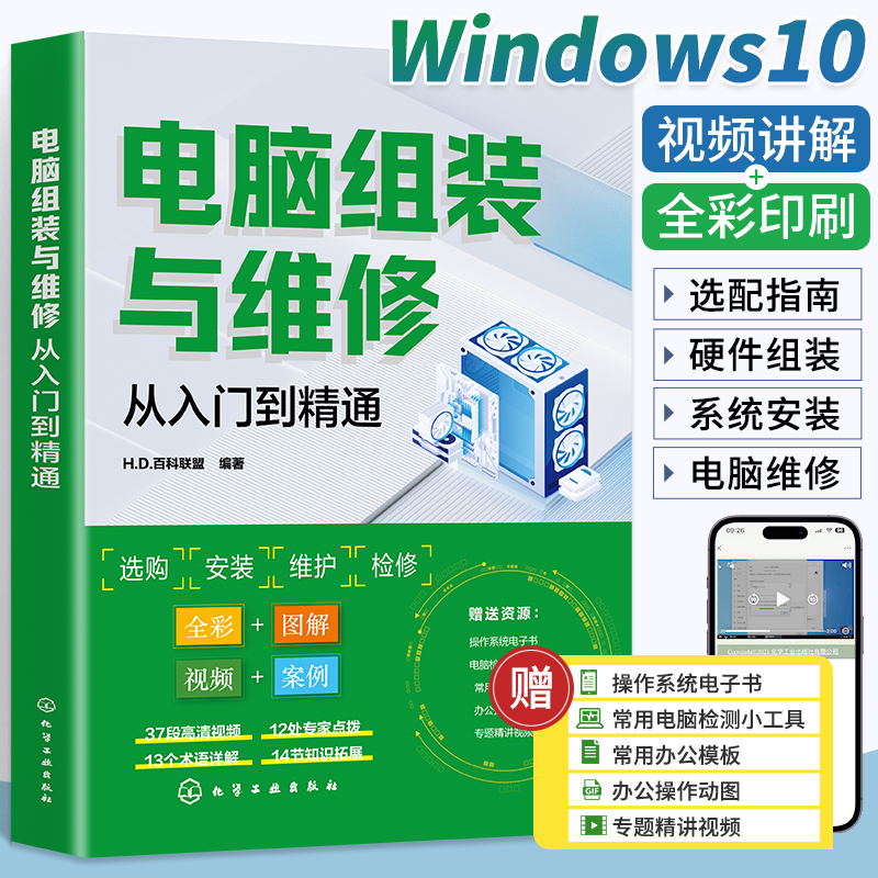 【视频+彩图】电脑组装与维修从入门到精通一本通电脑装机书故障维修教程书籍硬件配置计算机维护组成主板主机台式知识与技术-封面