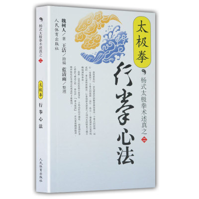 太极拳行拳心法(杨式太极拳术述真之二)太极拳谱大全气功内功心法拳法书籍太极拳书武术体育健身教程武功功夫秘籍人民体育出版社