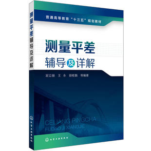 误差分类精度指标协方差传播律五种平差方法 测量平差误差理论基础知识教程书籍 地理信息系统测绘工程参考书 测量平差辅导及详解