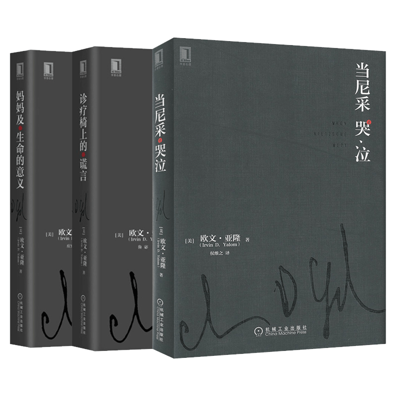 欧文亚隆作品集 当尼采哭泣诊疗椅上的谎言妈妈及生命的意义 心理学大师欧文入门基础书籍教材与生活心里学自我心里书心理疏导