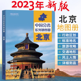 2023年新版北斗中国分省系列地图册北京市地图册第二版交通旅游旅行地图自驾攻略手册全国地图集景点介绍书各省骑行线路图高铁图册