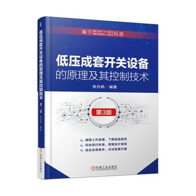 低压成套开关设备的原理及其控制技术第3版 低压开关柜结构及设计方法教程书籍 PLC测控编程技术电力监控技术教材低压电工书籍自学