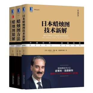 股票入门投资理财金融类书籍蜡烛图书 日本蜡烛图技术新解 永恒技术 蜡烛图方法从入门到精通 机械工业 蜡烛图精解股票和期货交易
