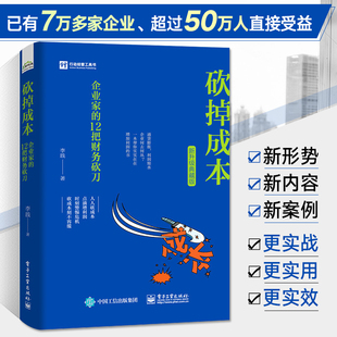 管理学类企业管理方面 李践管 新升级典藏版 砍掉成本企业家 书籍 12把财务砍刀 法则团队管理畅销书商业思维心理学