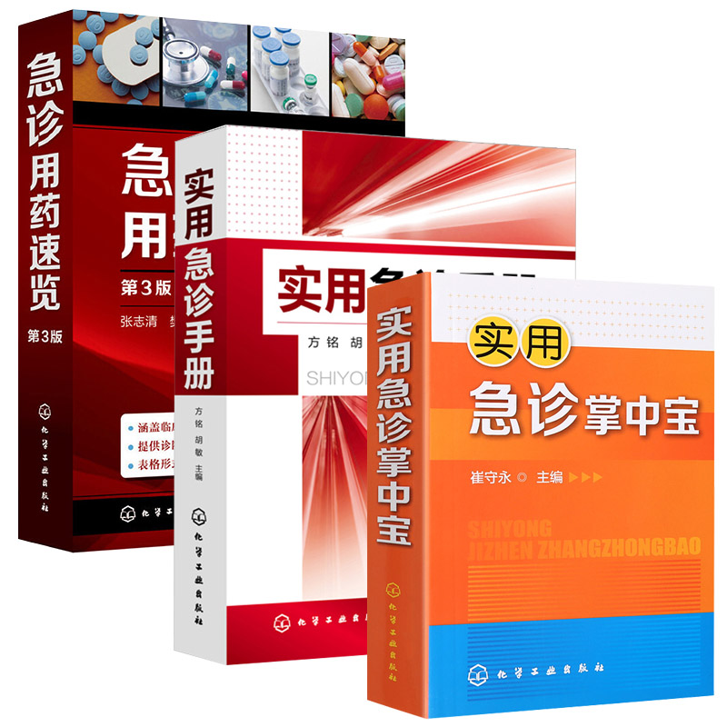 急诊用药速览(第3版)+实用急诊手册+实用 急诊掌中宝 全3册 常见危重症 内科外科妇科五官科急症 实用急诊科急救书临床医学书籍